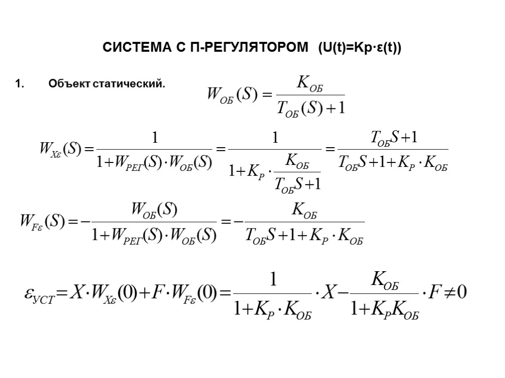 СИСТЕМА С П-РЕГУЛЯТОРОМ (U(t)=Kp·ε(t)) Объект статический.